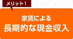 メリット1　家賃による長期的な現金収入