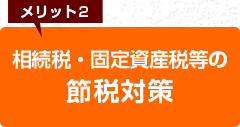 メリット2　続税・固定資産税等の節税対策