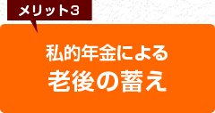 メリット3　私的年金による老後の蓄え