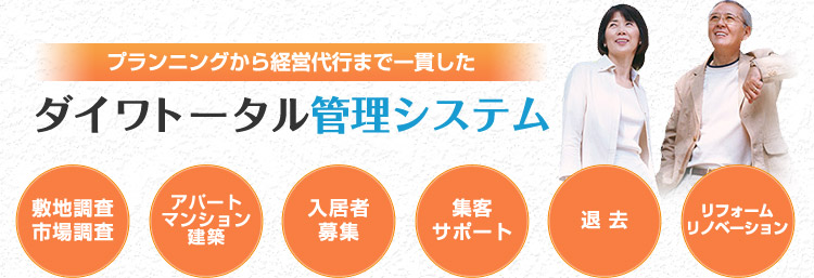 プランニングから経営代行まで一貫したダイワトータル管理システム