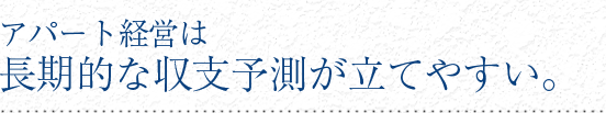 アパート経営は長期的な収支予測が立てやすい。