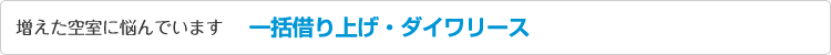 増えた空室に悩んでいます　一括借り上げ・ダイワリース