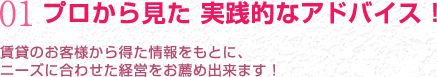 プロから見た 実践的なアドバイス！