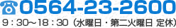 0564-23-2600　9：30～18：30（水曜日・第二火曜日 定休）