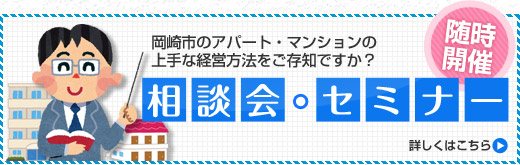 岡崎市のアパート・マンションの上手な経営方法をご存知ですか？ 相談会 セミナー