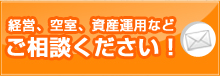 経営、空室、資産運用などご相談ください！