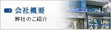 会社概要 弊社のご紹介