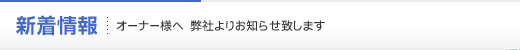 新着情報オーナー様へ　弊社よりお知らせ致します