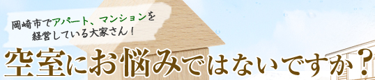 岡崎市でアパート、マンションを経営している大家さん！空室にお悩みではないですか？