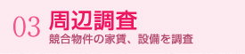 03.周辺調査 競合物件の家賃、設備を調査