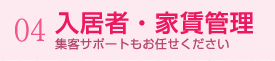 04.入居者・家賃管理 集客サポートもお任せください