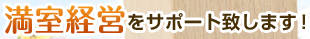 満室経営をサポート致します！