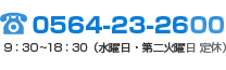 Tel：0564-23-2600 9:30～18:30(水曜日・第二火曜日 定休)