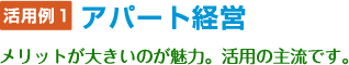 アパート経営