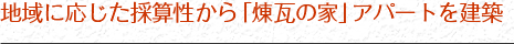 地域に応じた採算性から「煉瓦の家」アパートを建築