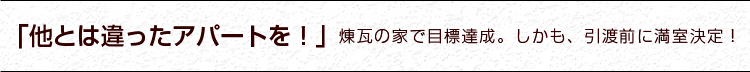 「他とは違ったアパートを！」煉瓦の家で目標達成。しかも、引渡前に満室決定！