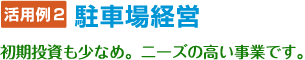 駐車場経営