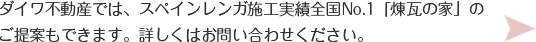 ダイワ不動産では、スペインレンガ施工実績全国No.1「煉瓦の家」のご提案もできます。詳しくはお問い合わせください。