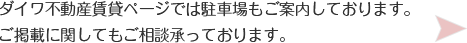 ダイワ不動産賃貸ページでは駐車場もご案内しております。ご掲載に関してもご相談承っております。