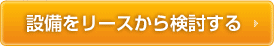 設備をリースから検討する