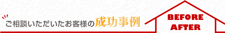 ご相談いただいたお客様の成功事例