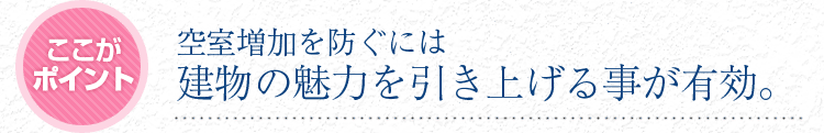 空室増加を防ぐには建物の魅力を引き上げる事が有効。