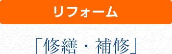 リフォーム　修繕・補修