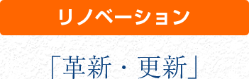 リノベーション　革新・更新